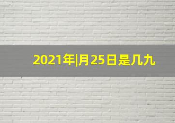 2021年|月25日是几九